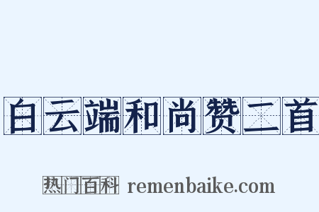 白云端和尚赞二首是什么意思的图片